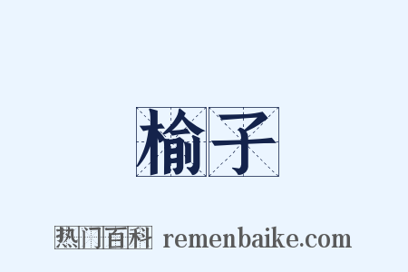 榆子是什么意思的图片
